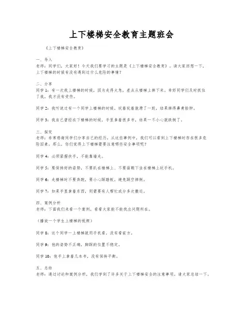 上下楼梯安全教育主题班会