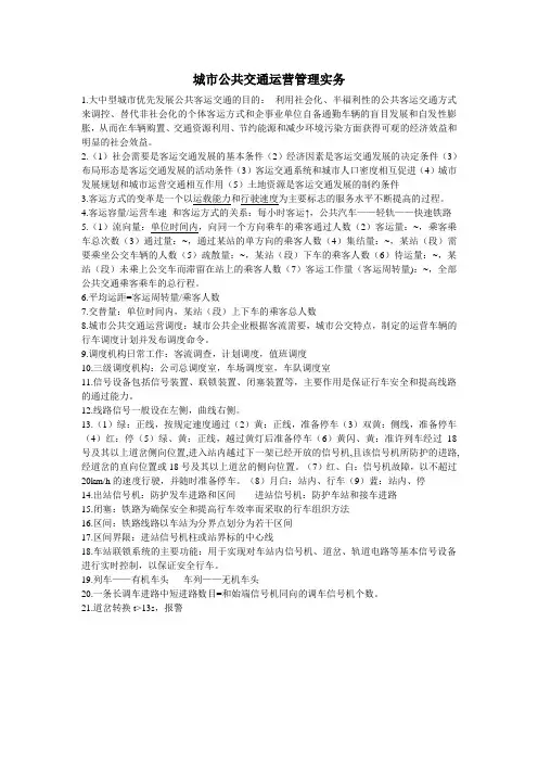 城市公共交通运营管理实务