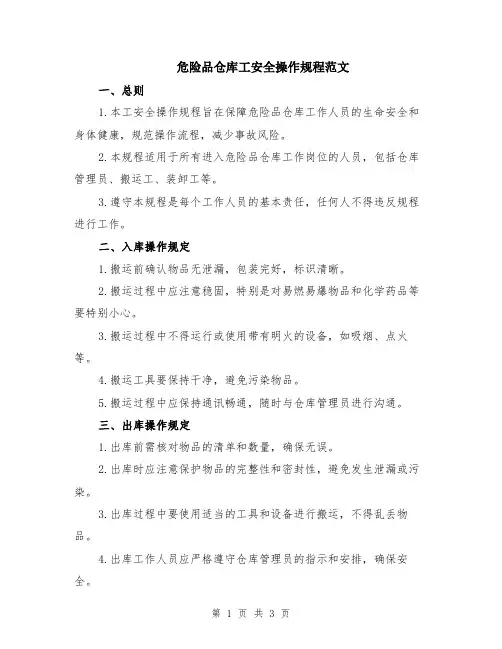 危险品仓库工安全操作规程范文