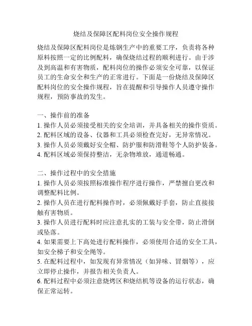 烧结及保障区配料岗位安全操作规程