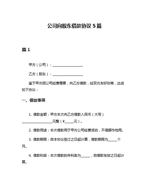 公司向股东借款协议5篇