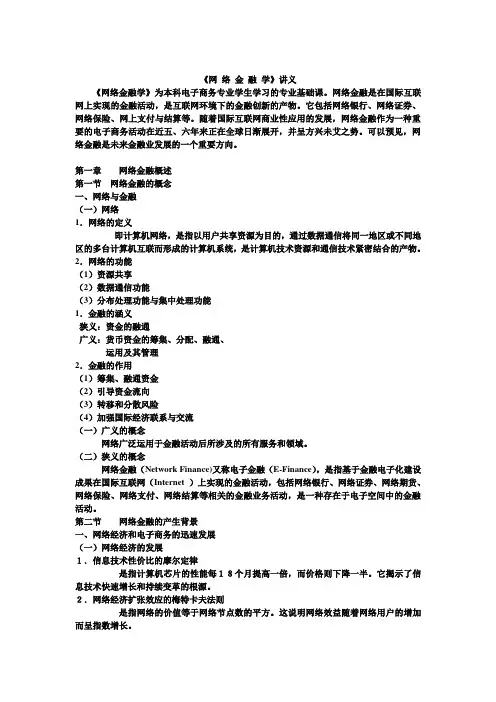 网络金融学讲义