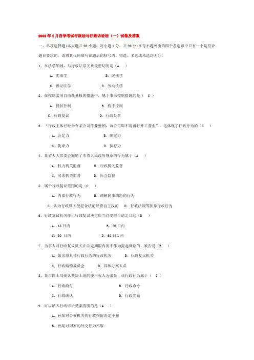 2008年4月自学考试行政法与行政诉讼法一试卷及答案