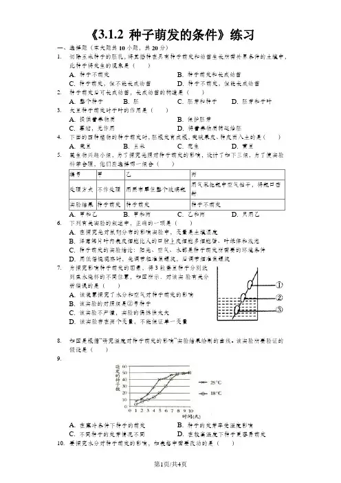 冀少版八年级上册《3.1.2种子萌发的条件》测试(含答案)