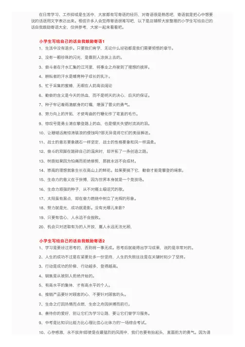小学生写给自己的话自我鼓励寄语大全