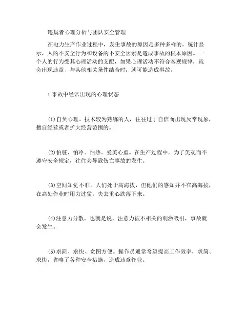 违章人员心理分析与班组安全管理