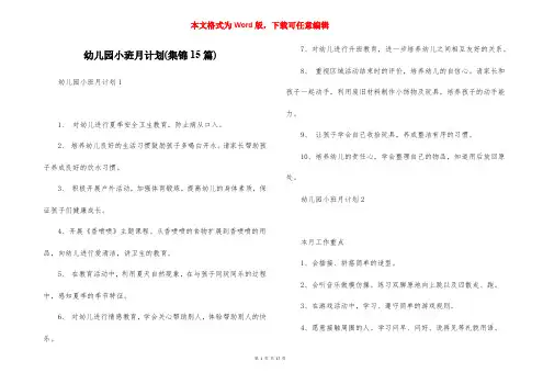 幼儿园小班月计划(集锦15篇)