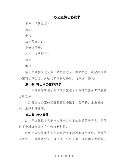 办公室转让协议书