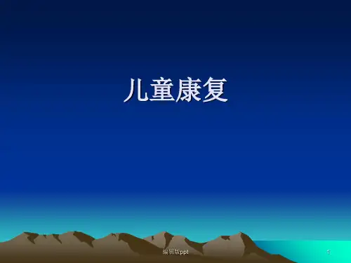 儿童康复PPT课件