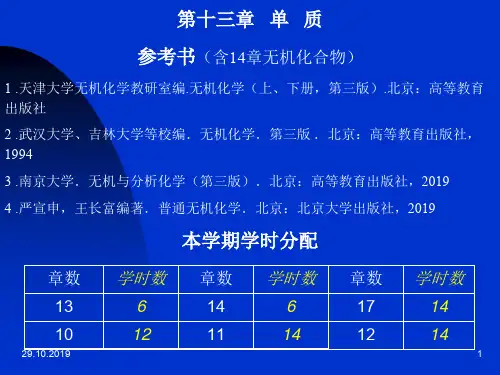 天津大学无机化学教研室编无机化学上、下册,第三版北京：高33页PPT