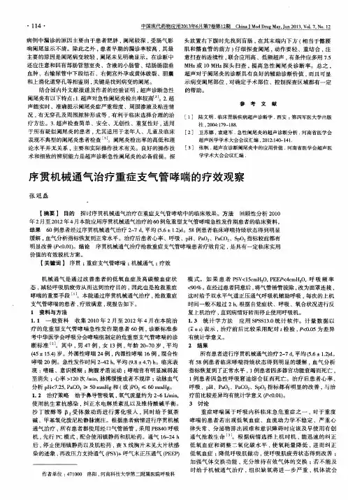 序贯机械通气治疗重症支气管哮喘的疗效观察