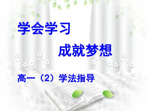 高一学习方法指导班会