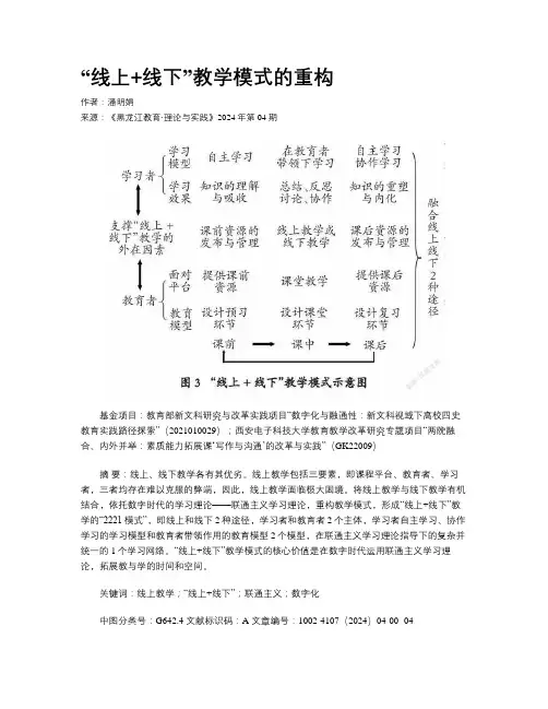“线上+线下”教学模式的重构