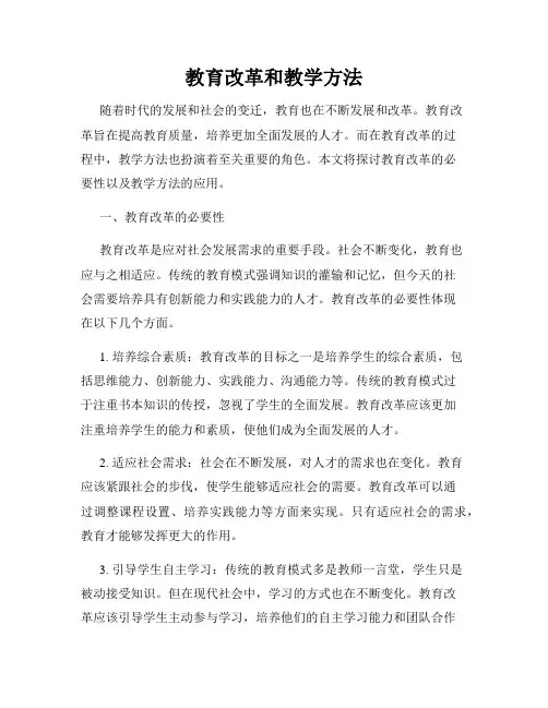 教育改革和教学方法