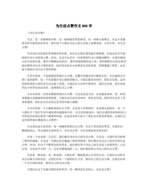 为生活点赞作文600字
