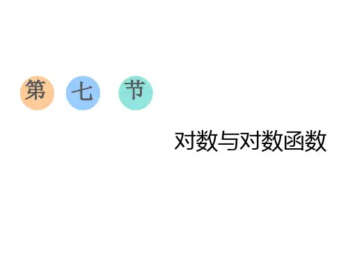 对数与对数函数