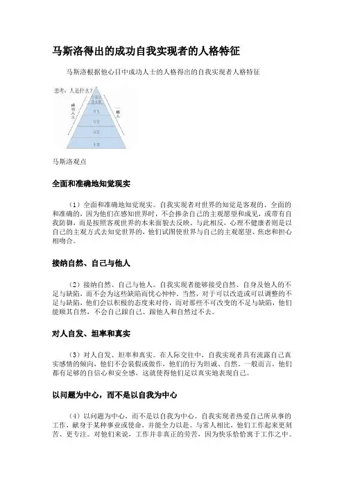 马斯洛得出的成功自我实现者的人格特征