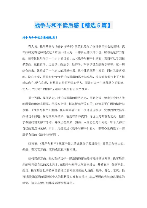 战争与和平读后感【精选5篇】