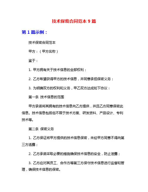 技术保密合同范本9篇