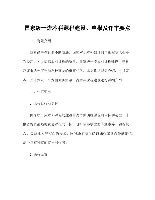 国家级一流本科课程建设、申报及评审要点