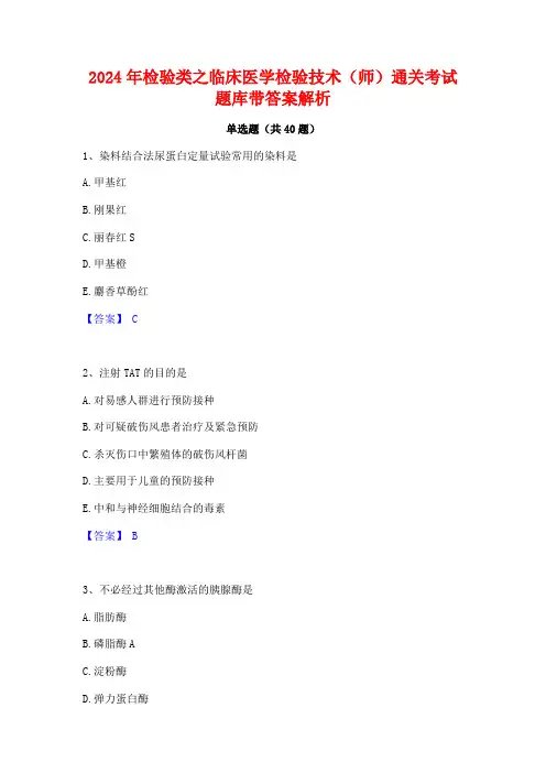 2024年检验类之临床医学检验技术(师)通关考试题库带答案解析