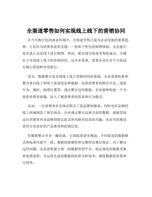 全渠道零售如何实现线上线下的营销协同