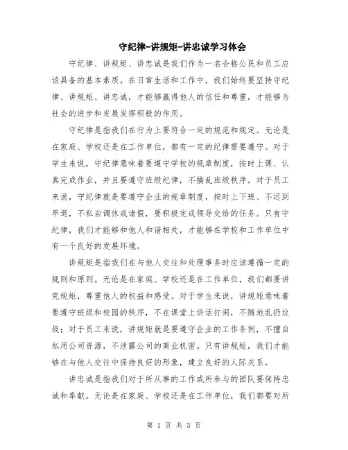 守纪律-讲规矩-讲忠诚学习体会