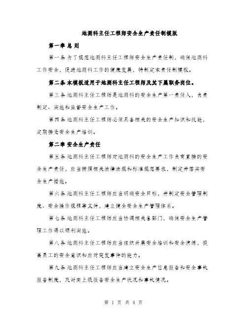 地测科主任工程师安全生产责任制模版（二篇）