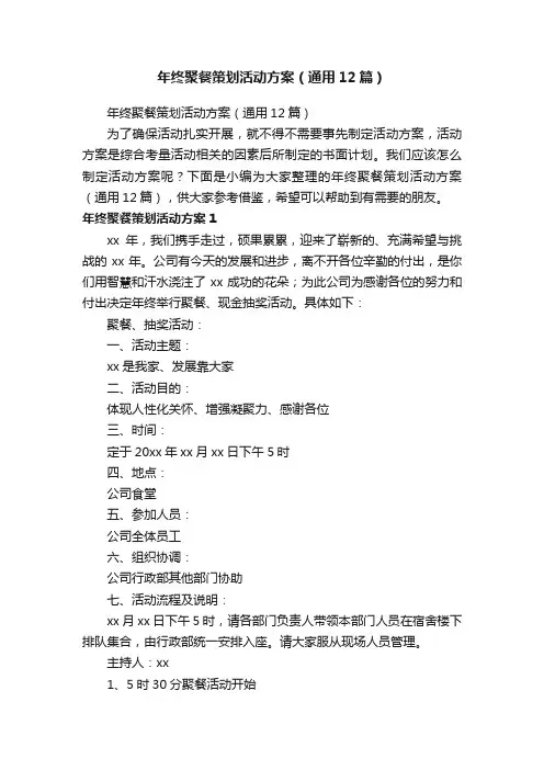 年终聚餐策划活动方案（通用12篇）