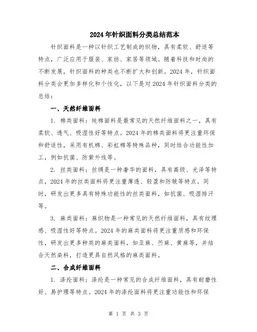 2024年针织面料分类总结范本