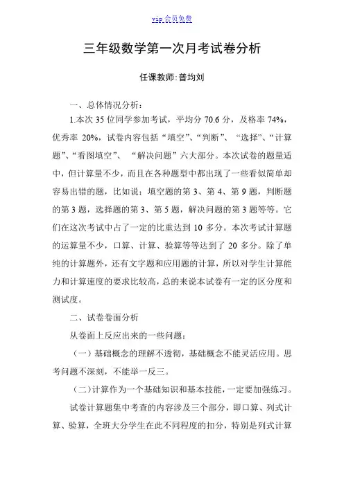 三年级数学第一次月考试卷分析