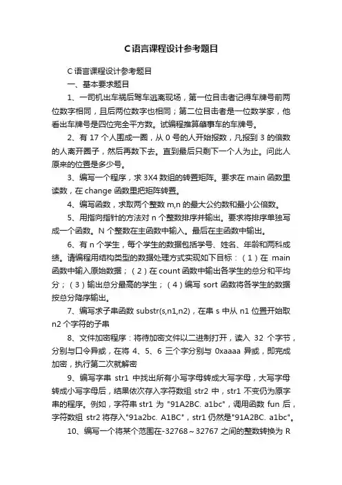 C语言课程设计参考题目