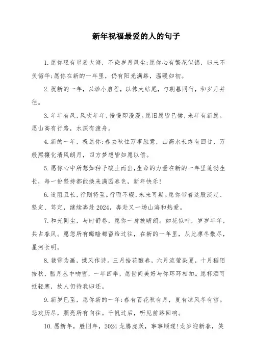 新年祝福最爱的人的句子