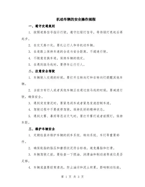 机动车辆的安全操作规程