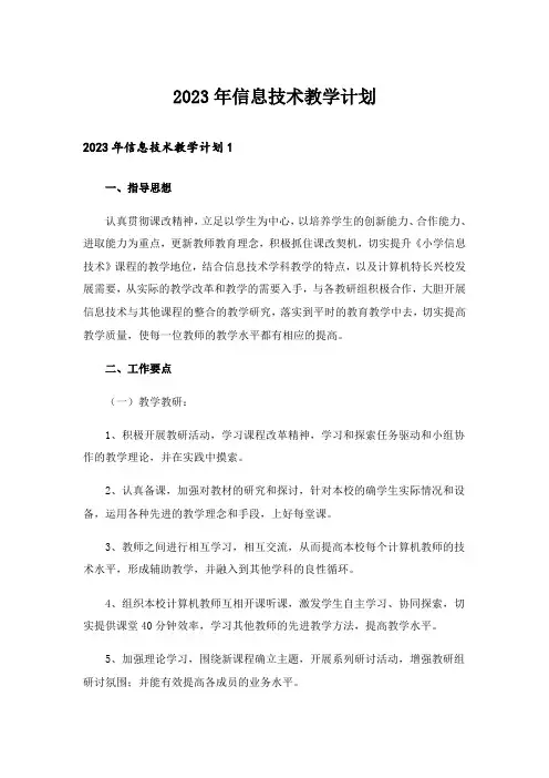 2023年信息技术教学计划_5