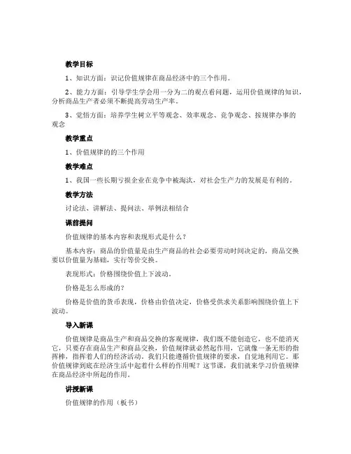 《价值规律的作用》政治教案