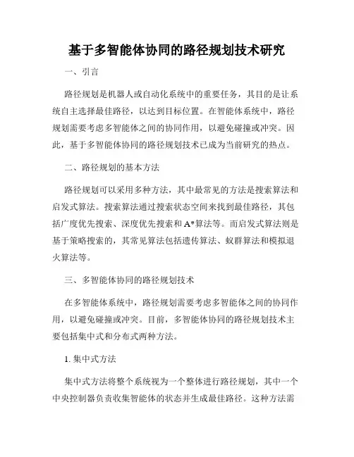 基于多智能体协同的路径规划技术研究