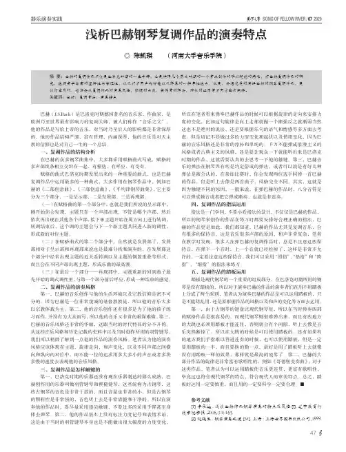 浅析巴赫钢琴复调作品的演奏特点
