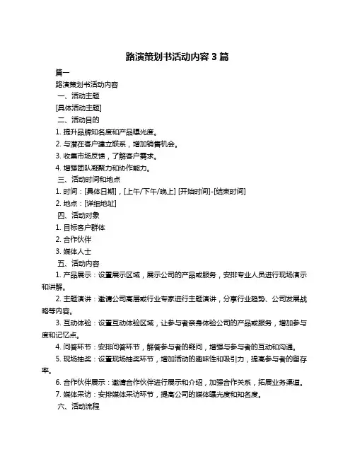 路演策划书活动内容3篇