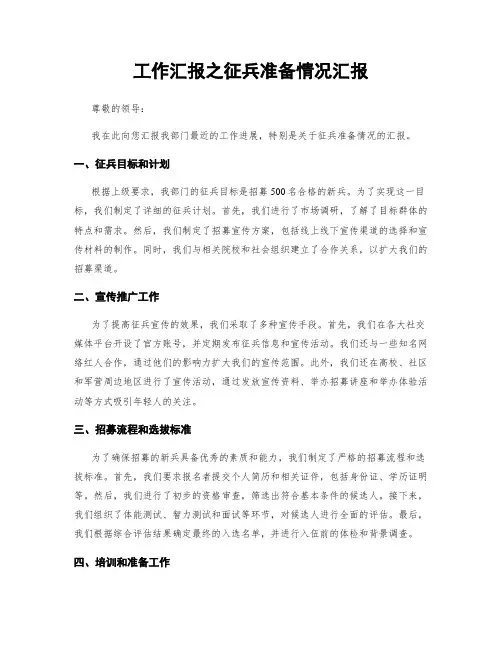 工作汇报之征兵准备情况汇报