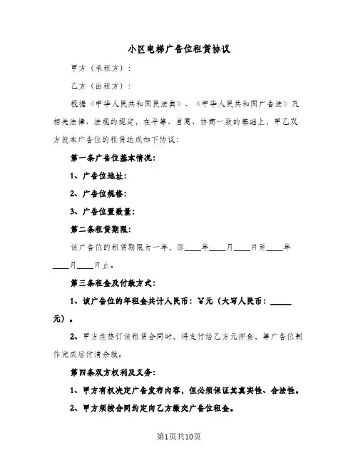 小区电梯广告位租赁协议(三篇)