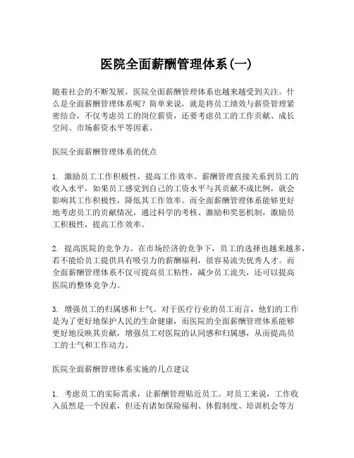 医院全面薪酬管理体系(一)