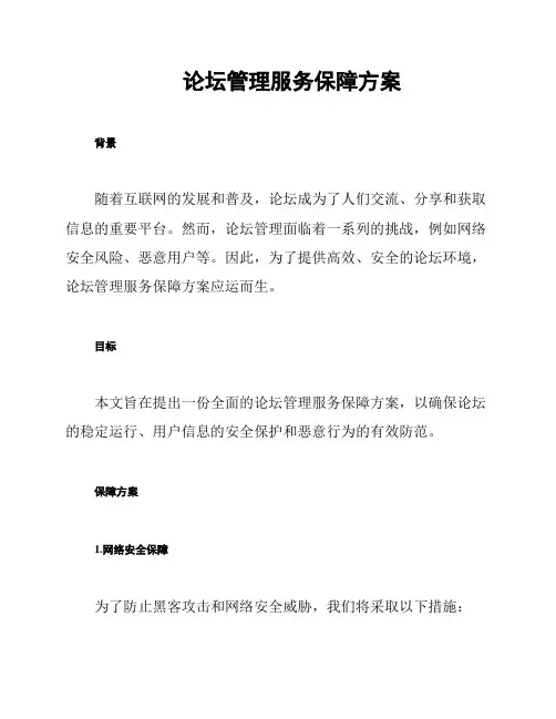 论坛管理服务保障方案