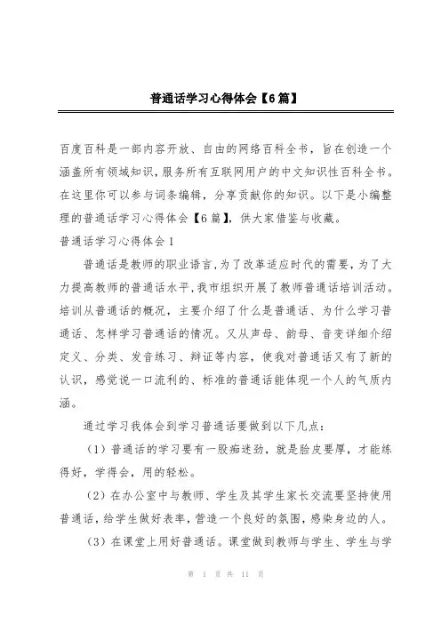 普通话学习心得体会【6篇】