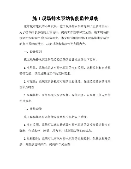 施工现场排水泵站智能监控系统