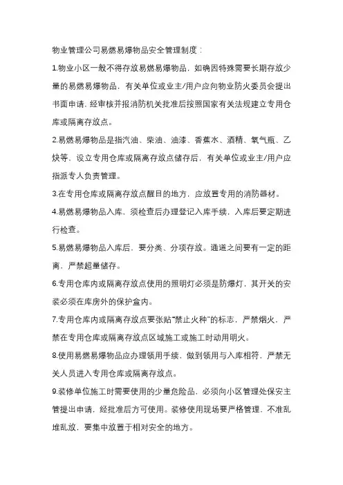 物业管理公司易燃易爆物品安全管理制度