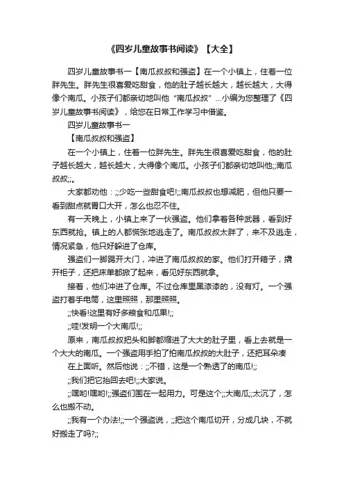 《四岁儿童故事书阅读》【大全】