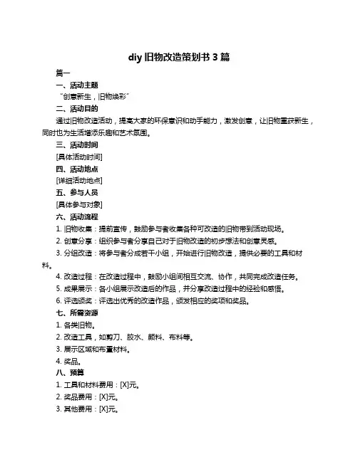 diy旧物改造策划书3篇