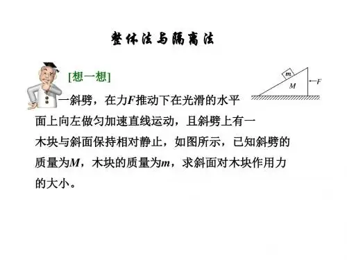 3.5整体法与隔离法