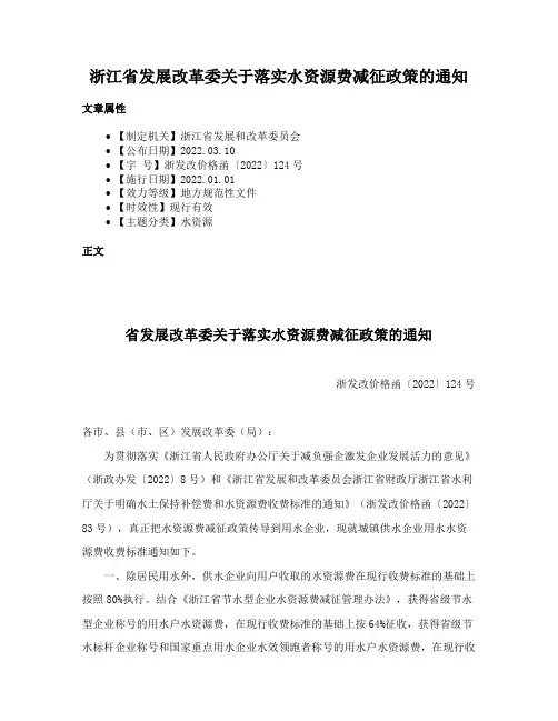 浙江省发展改革委关于落实水资源费减征政策的通知